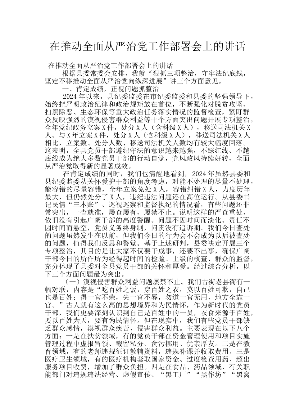 在推动全面从严治党工作部署会上的讲话_第1页