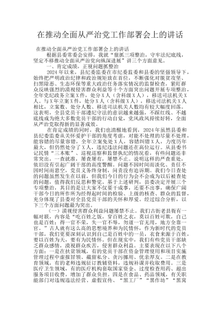 在推动全面从严治党工作部署会上的讲话