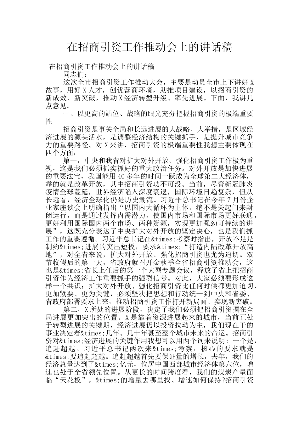 在招商引资工作推进会上的讲话稿_第1页