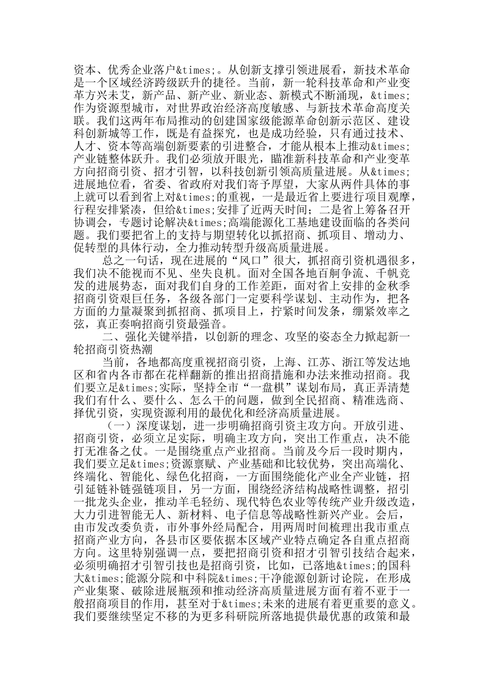 在招商引资工作推进会上的讲话稿_第3页