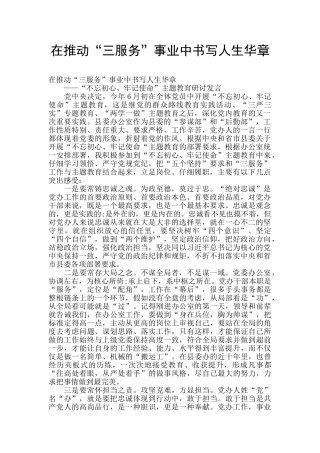 在推动“三服务”事业中书写人生华章
