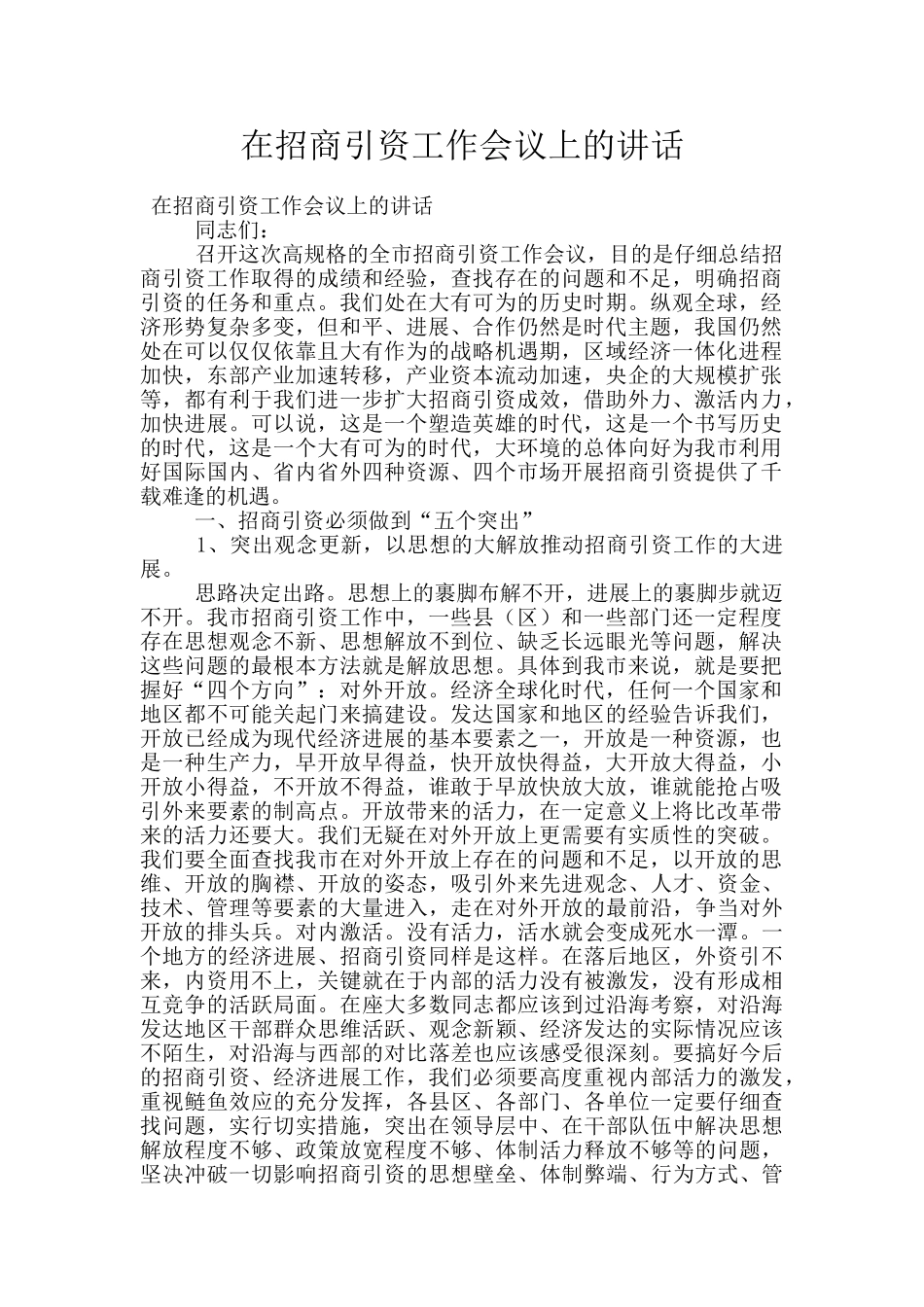 在招商引资工作会议上的讲话_第1页