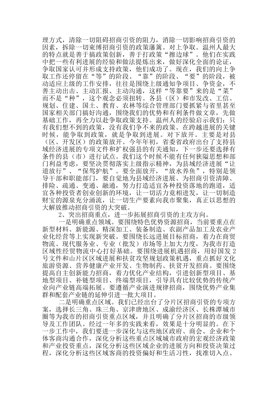 在招商引资工作会议上的讲话_第2页
