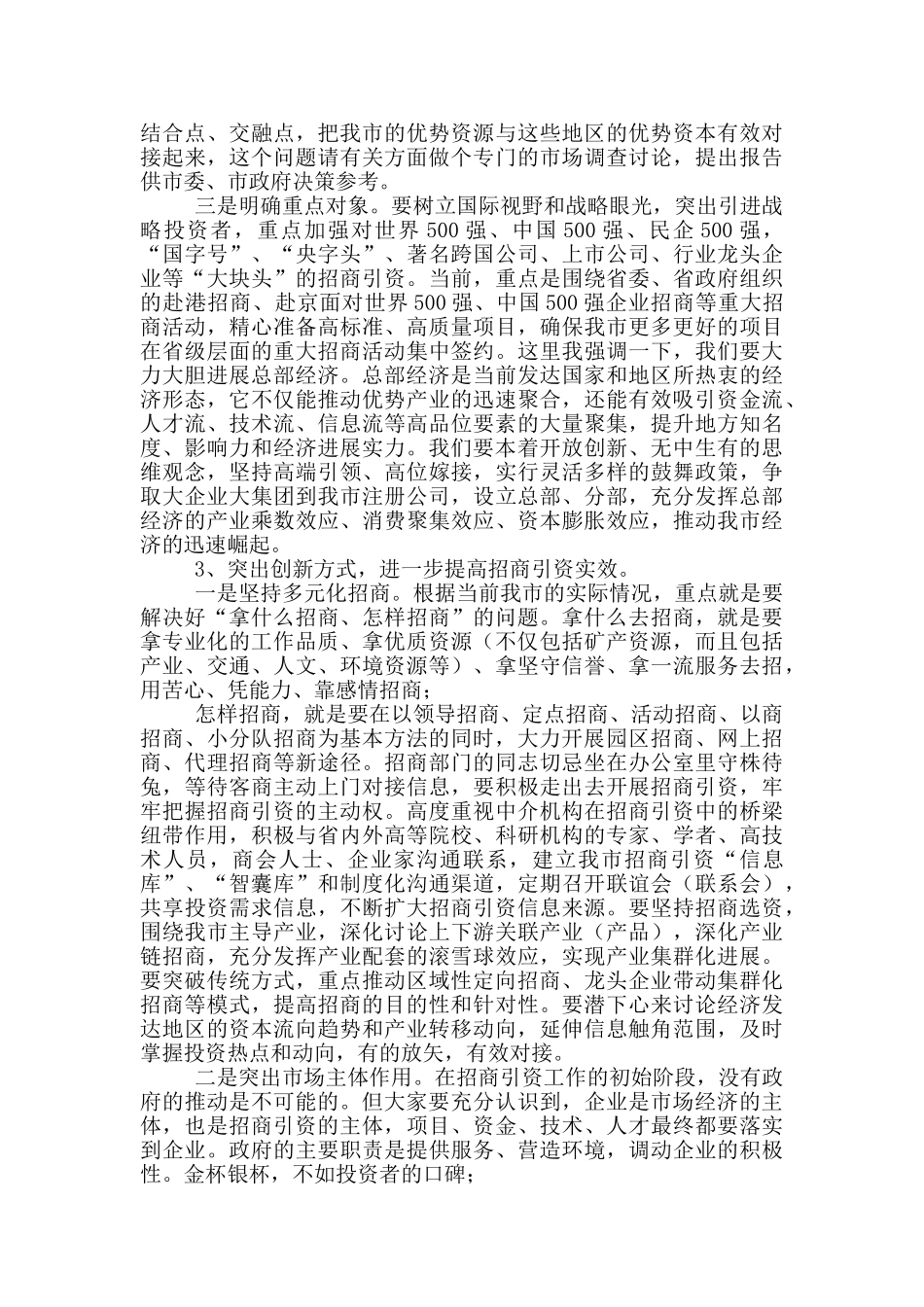 在招商引资工作会议上的讲话_第3页