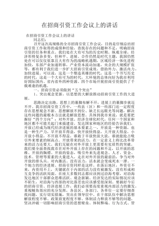 在招商引资工作会议上的讲话