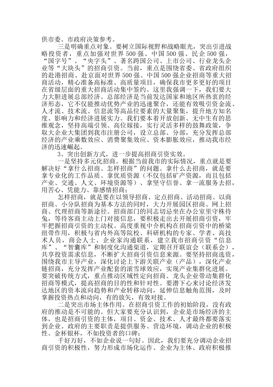 在招商引资工作会议上的讲话材料_第3页