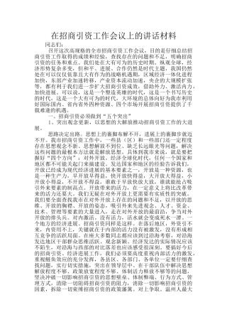 在招商引资工作会议上的讲话材料