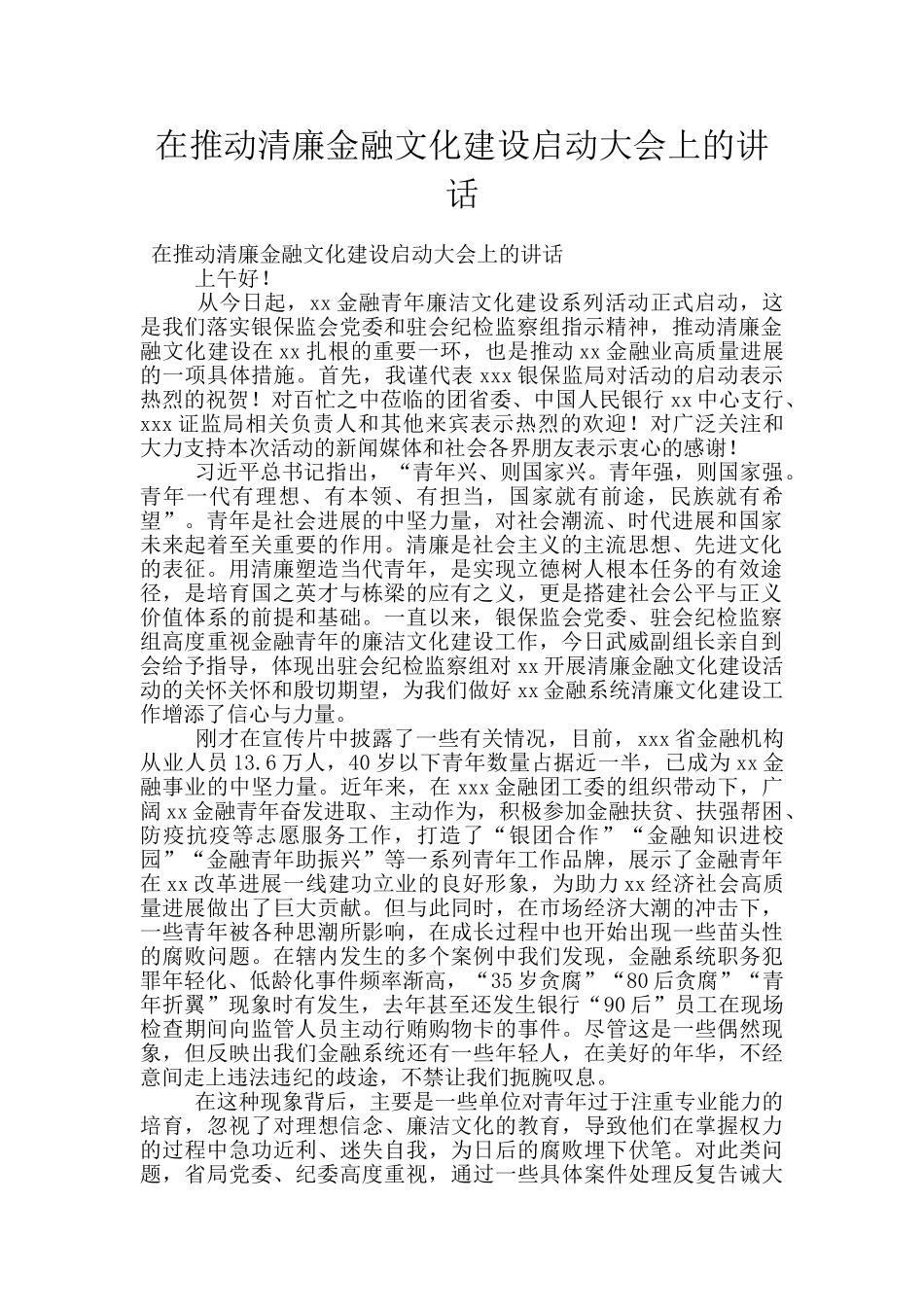 在推动清廉金融文化建设启动大会上的讲话_第1页