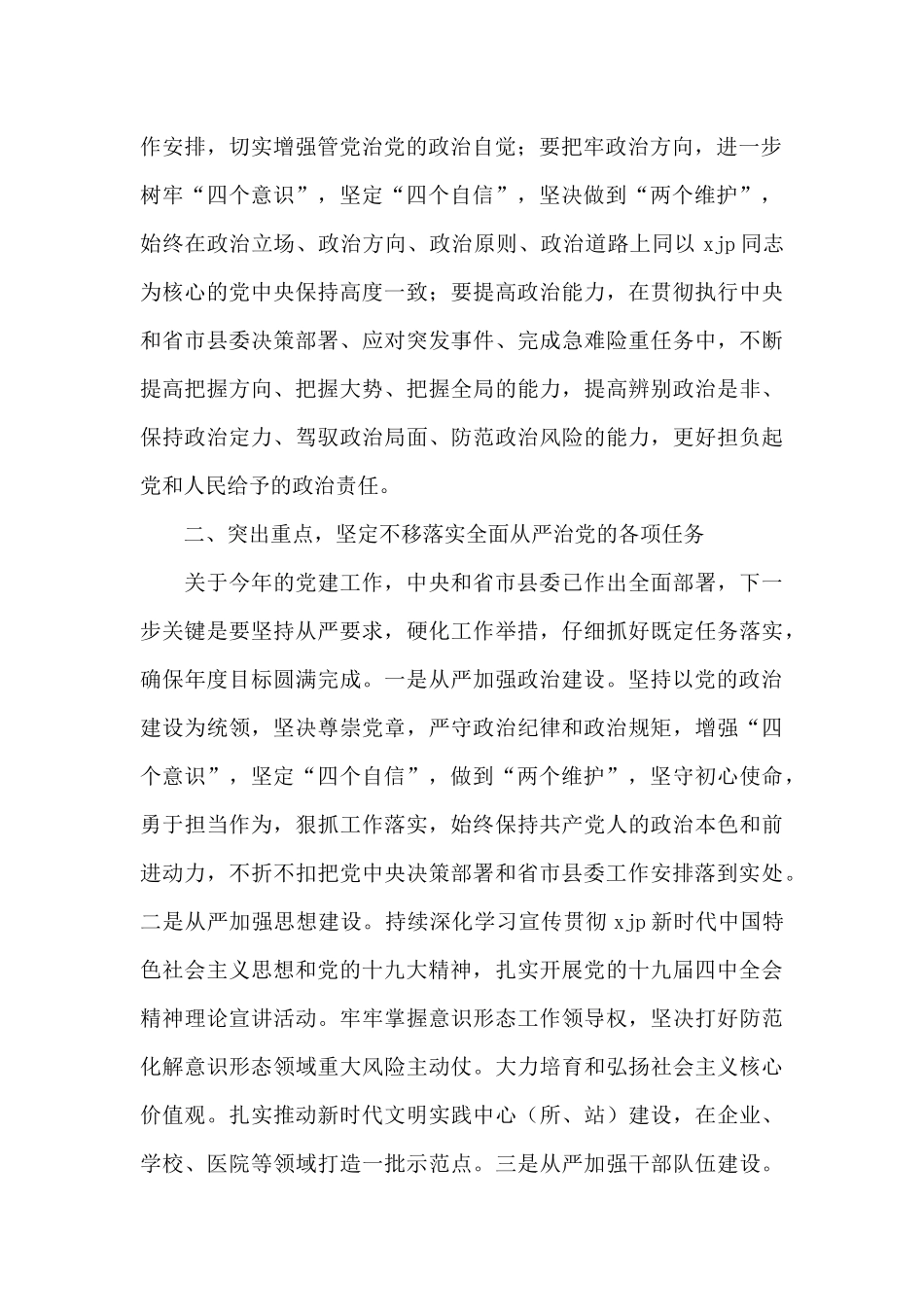 在推进全面从严治党部署会议上的讲话_第2页