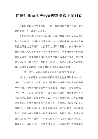 在推进全面从严治党部署会议上的讲话