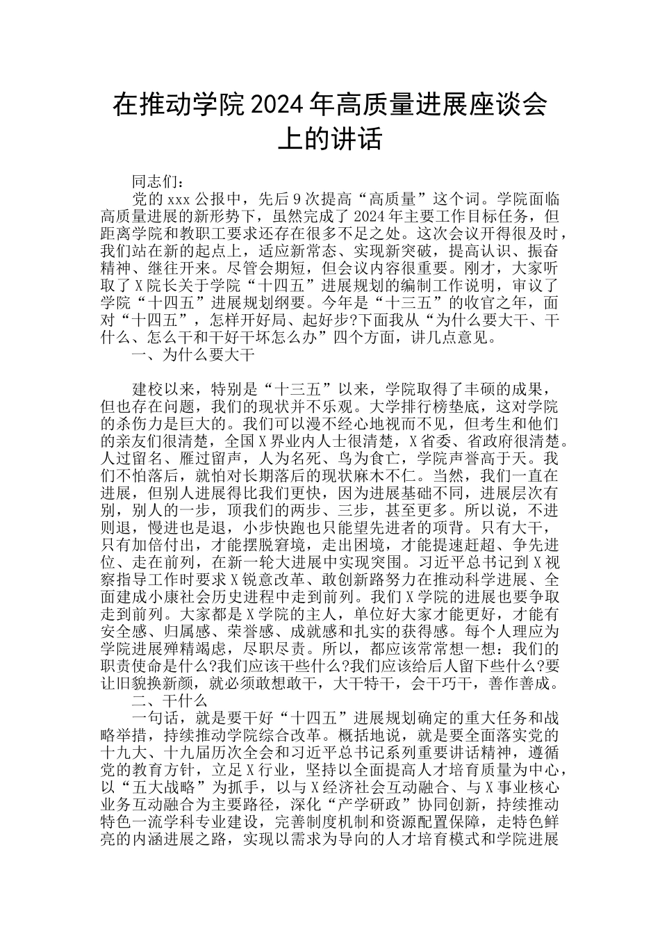 在推进学院2024年高质量发展座谈会上的讲话_第1页