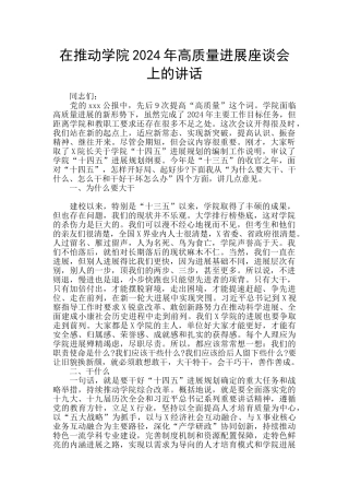 在推进学院2024年高质量发展座谈会上的讲话