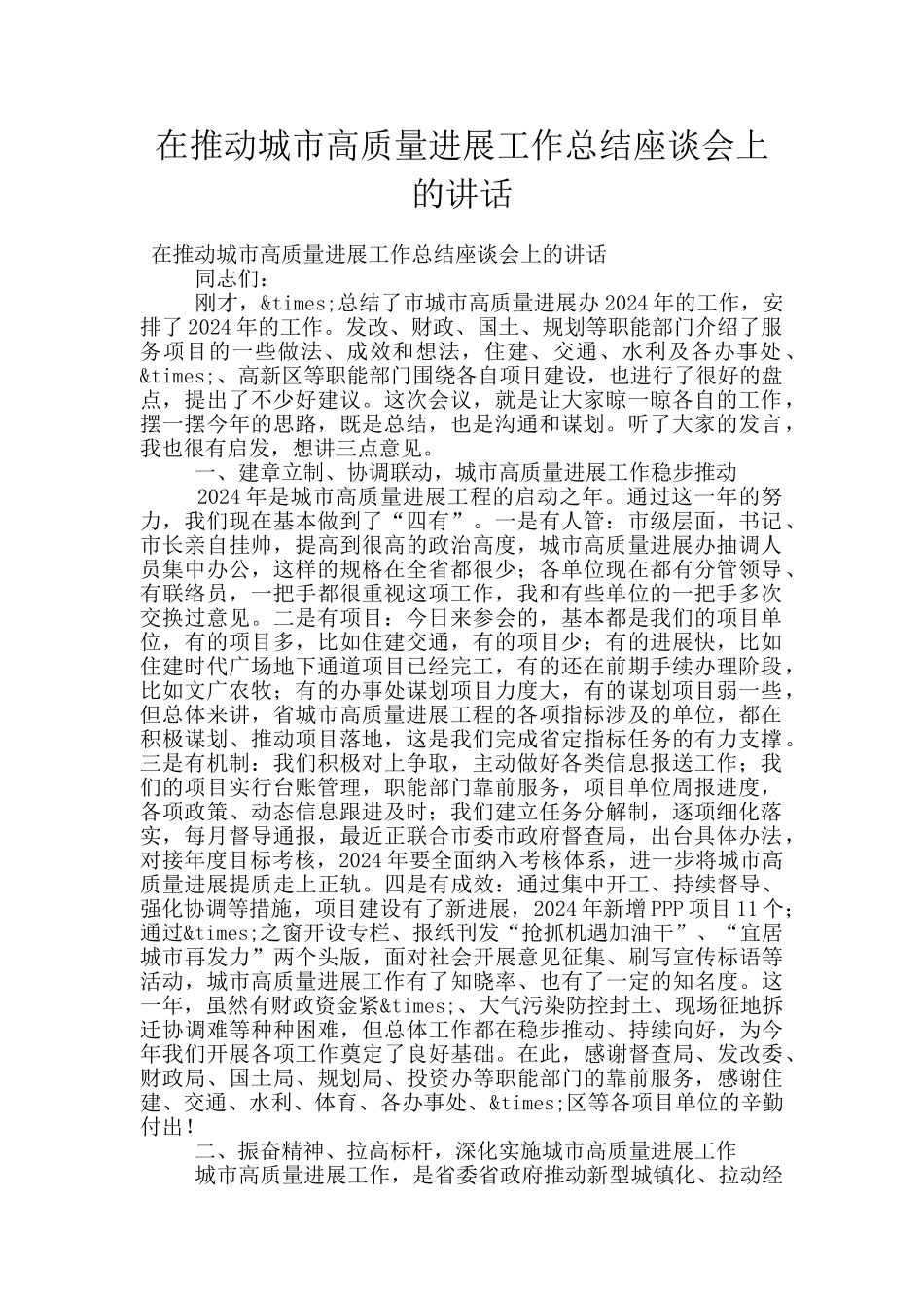 在推进城市高质量发展工作总结座谈会上的讲话_第1页