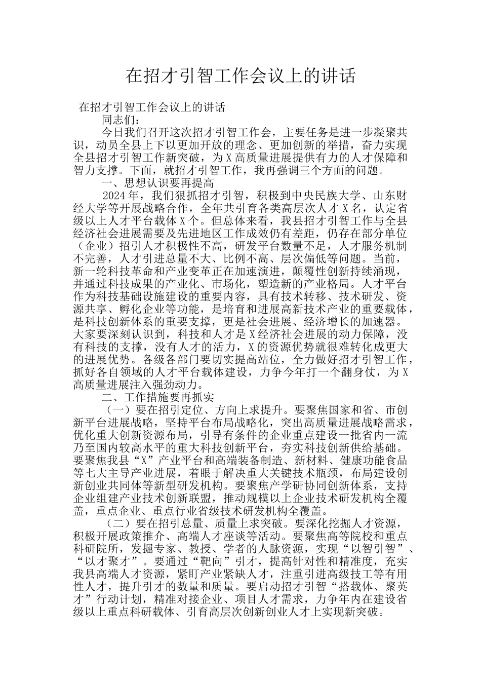 在招才引智工作会议上的讲话_第1页