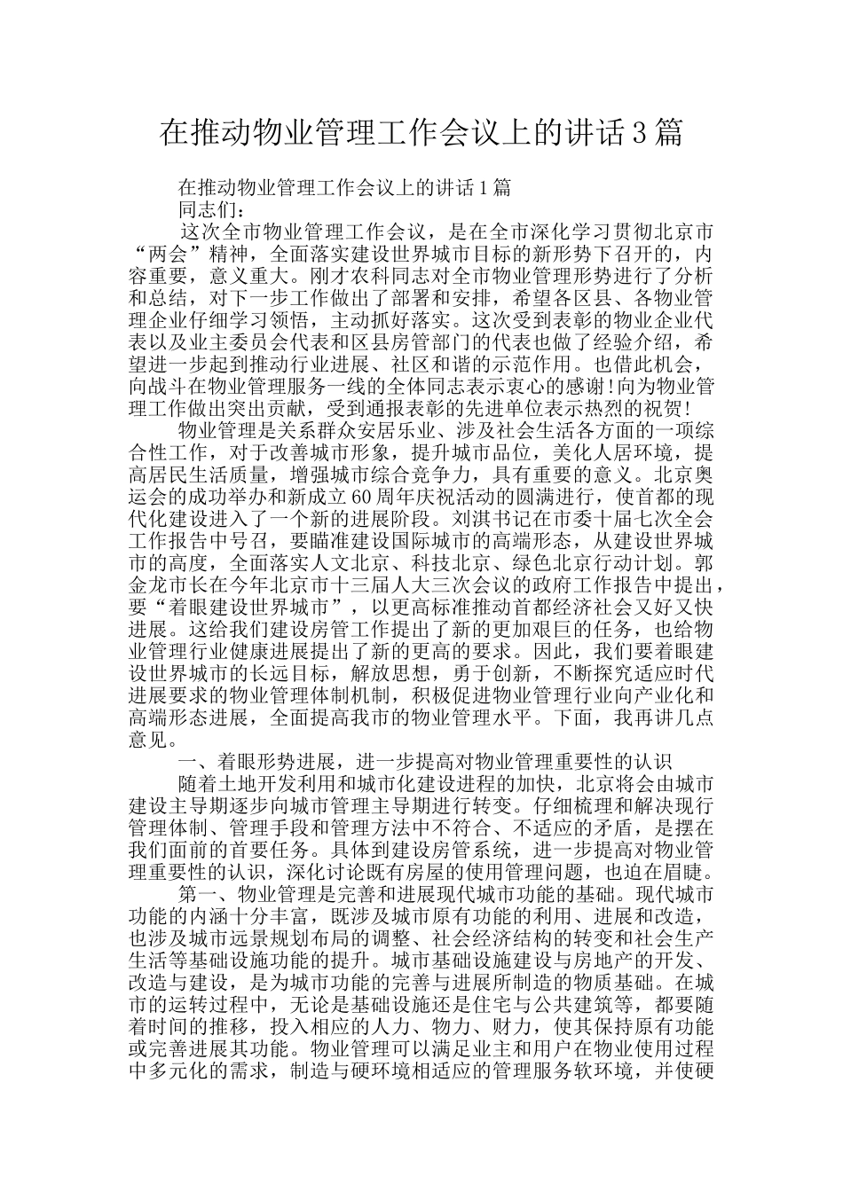 在推进物业管理工作会议上的讲话3篇_第1页