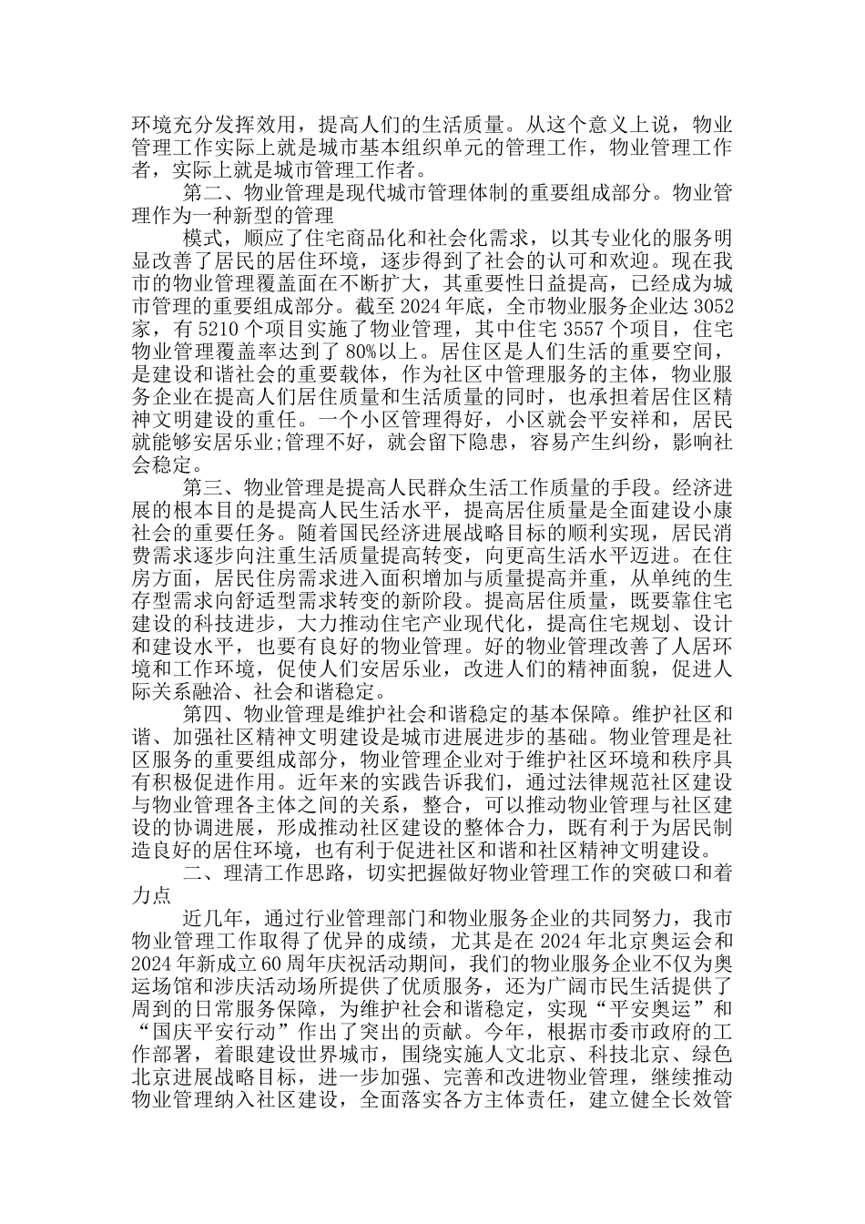 在推进物业管理工作会议上的讲话3篇_第2页