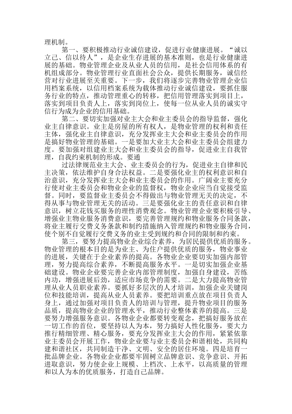 在推进物业管理工作会议上的讲话3篇_第3页