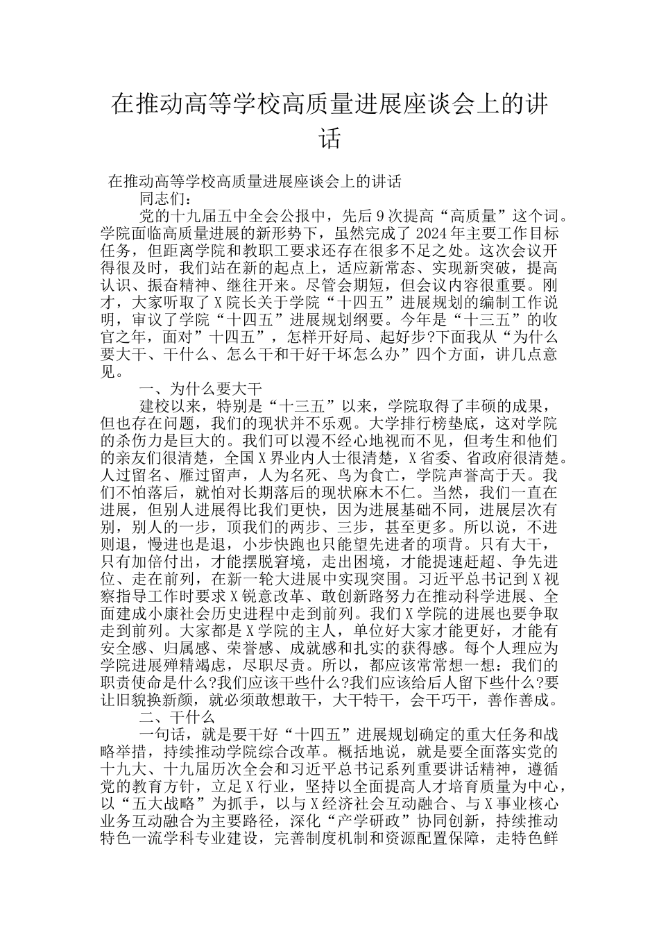 在推进高等学校高质量发展座谈会上的讲话_第1页