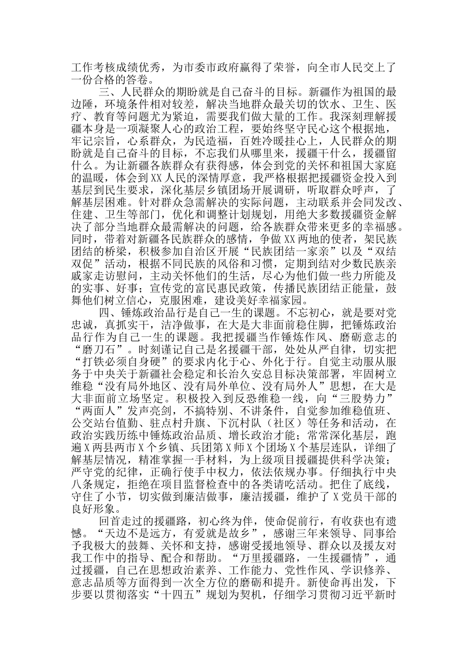 在援疆工作座谈会上的交流发言稿_第2页