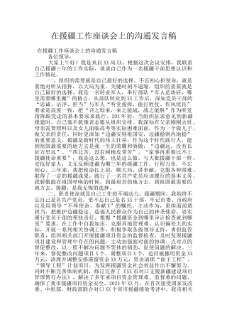 在援疆工作座谈会上的交流发言稿