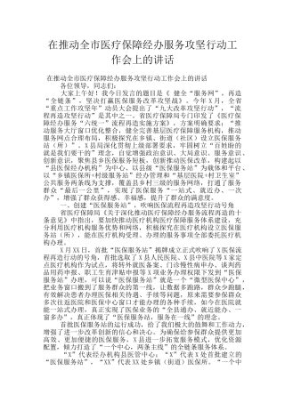 在推进全市医疗保障经办服务攻坚行动工作会上的讲话