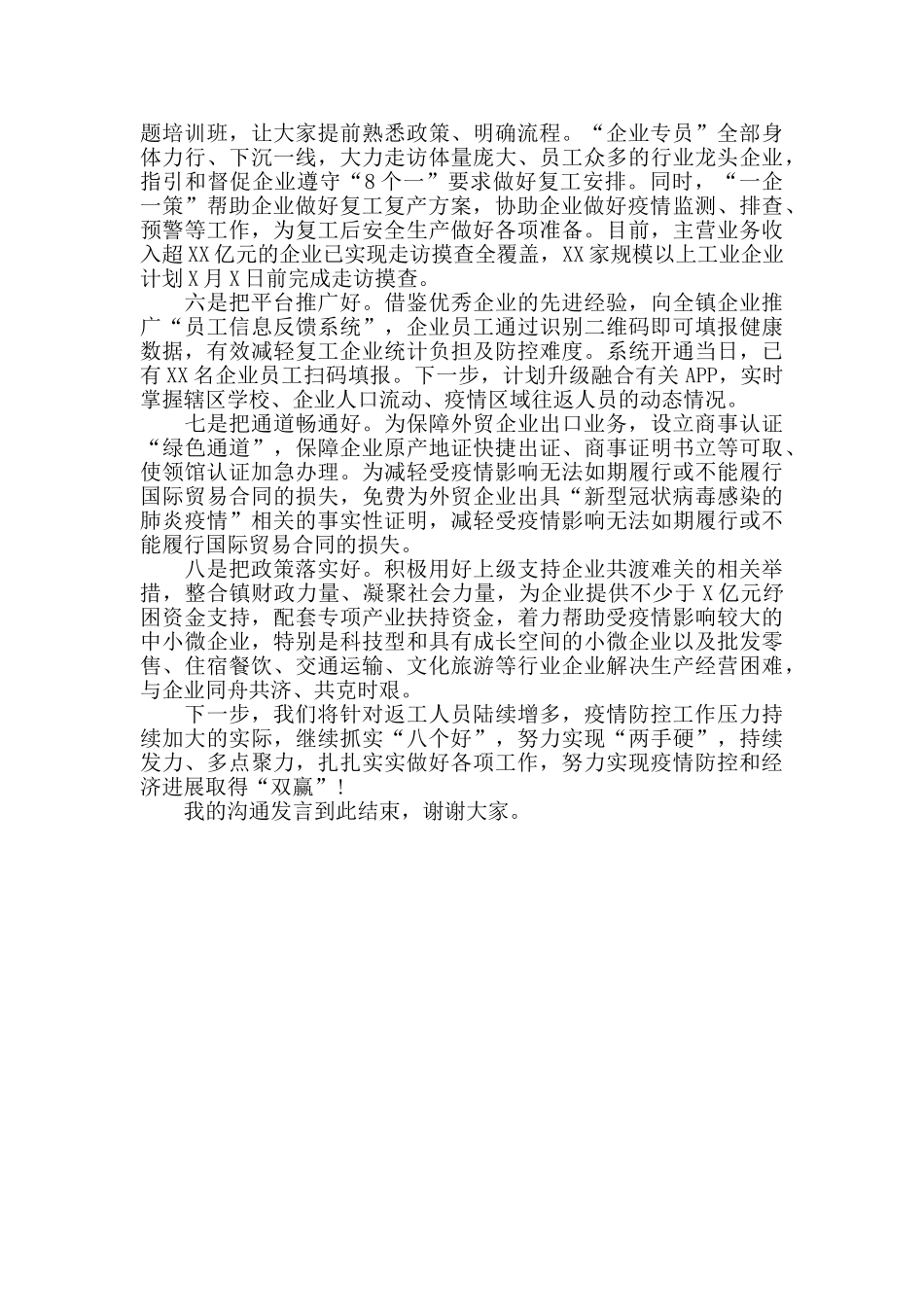 在推进企业复工复产经验交流会上的讲话范文_第2页