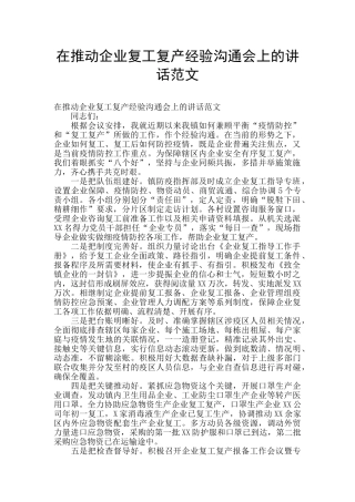 在推进企业复工复产经验交流会上的讲话范文