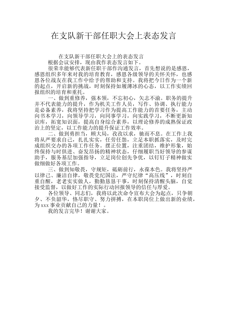 在支队新干部任职大会上表态发言_第1页