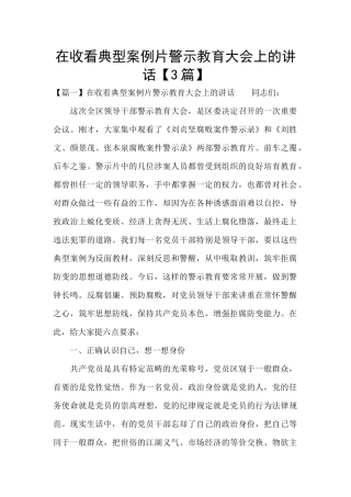 在收看典型案例片警示教育大会上的讲话