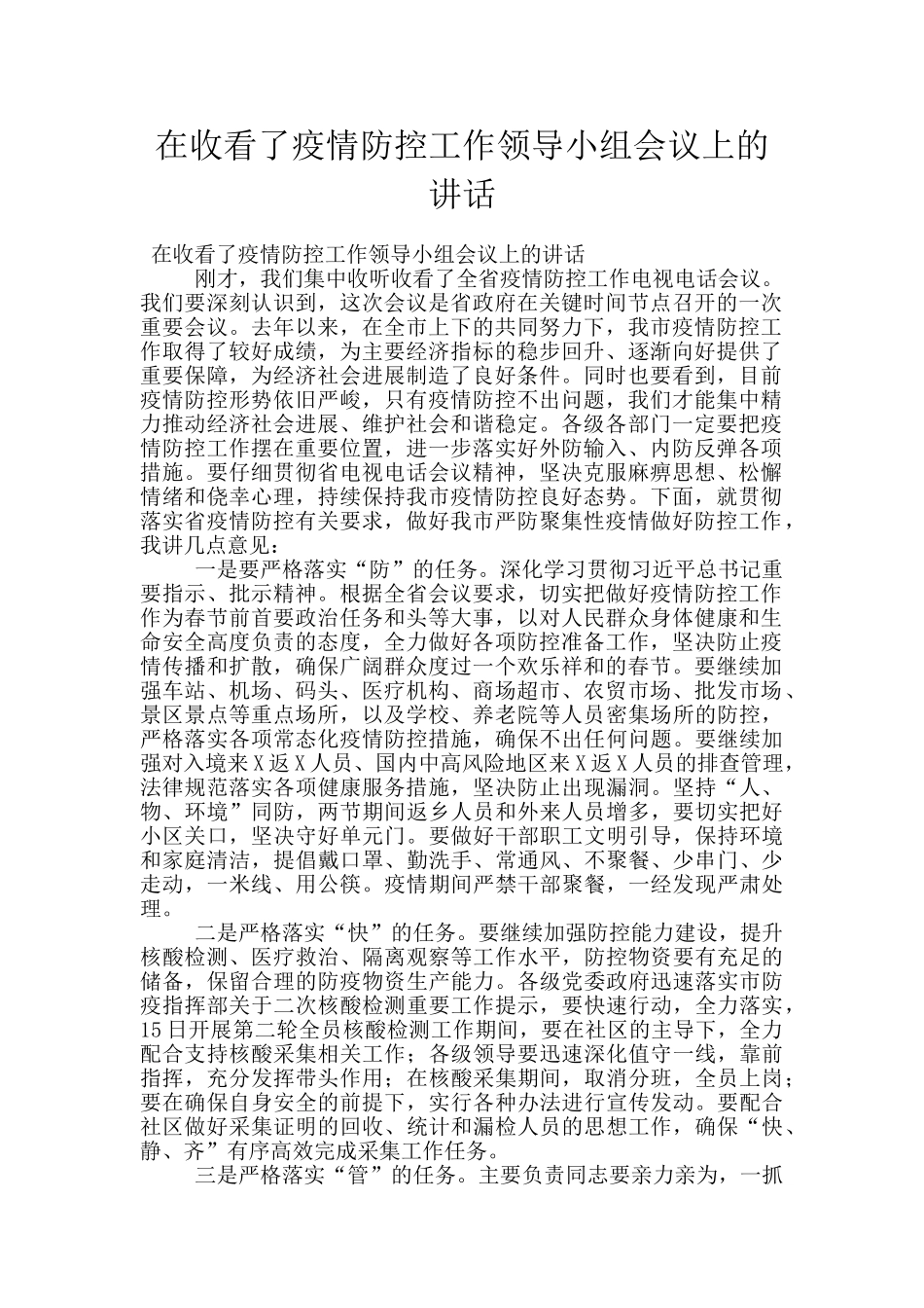 在收看了疫情防控工作领导小组会议上的讲话_第1页