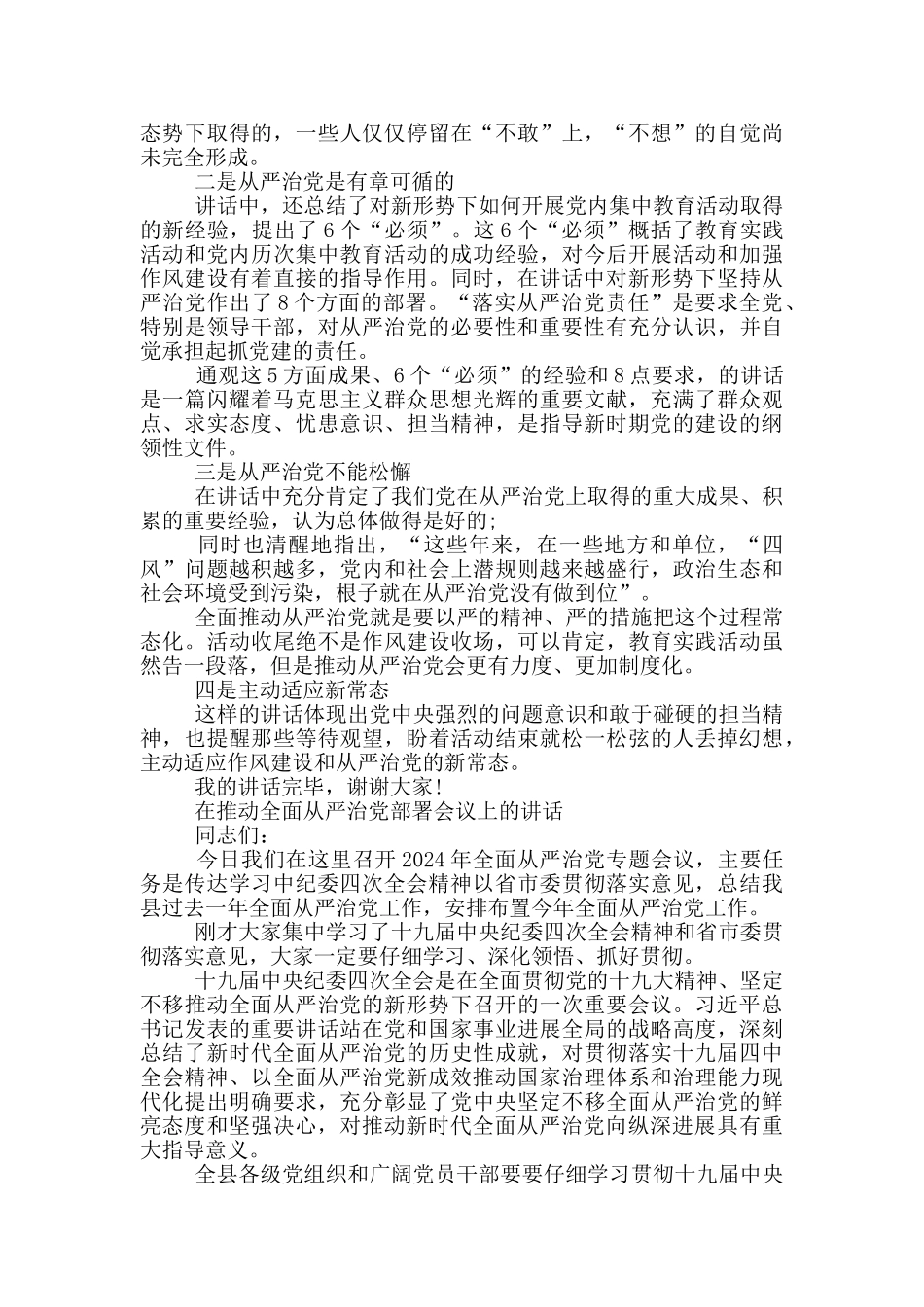 在推进全面从严治党部署会议上的讲话_第2页