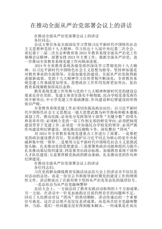 在推进全面从严治党部署会议上的讲话