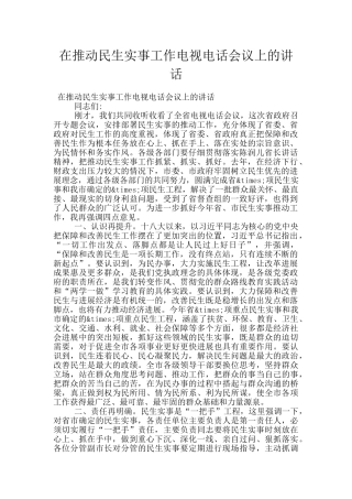 在推进民生实事工作电视电话会议上的讲话