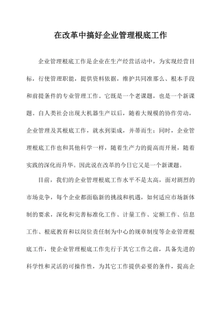 在改革中搞好企业管理基础工作