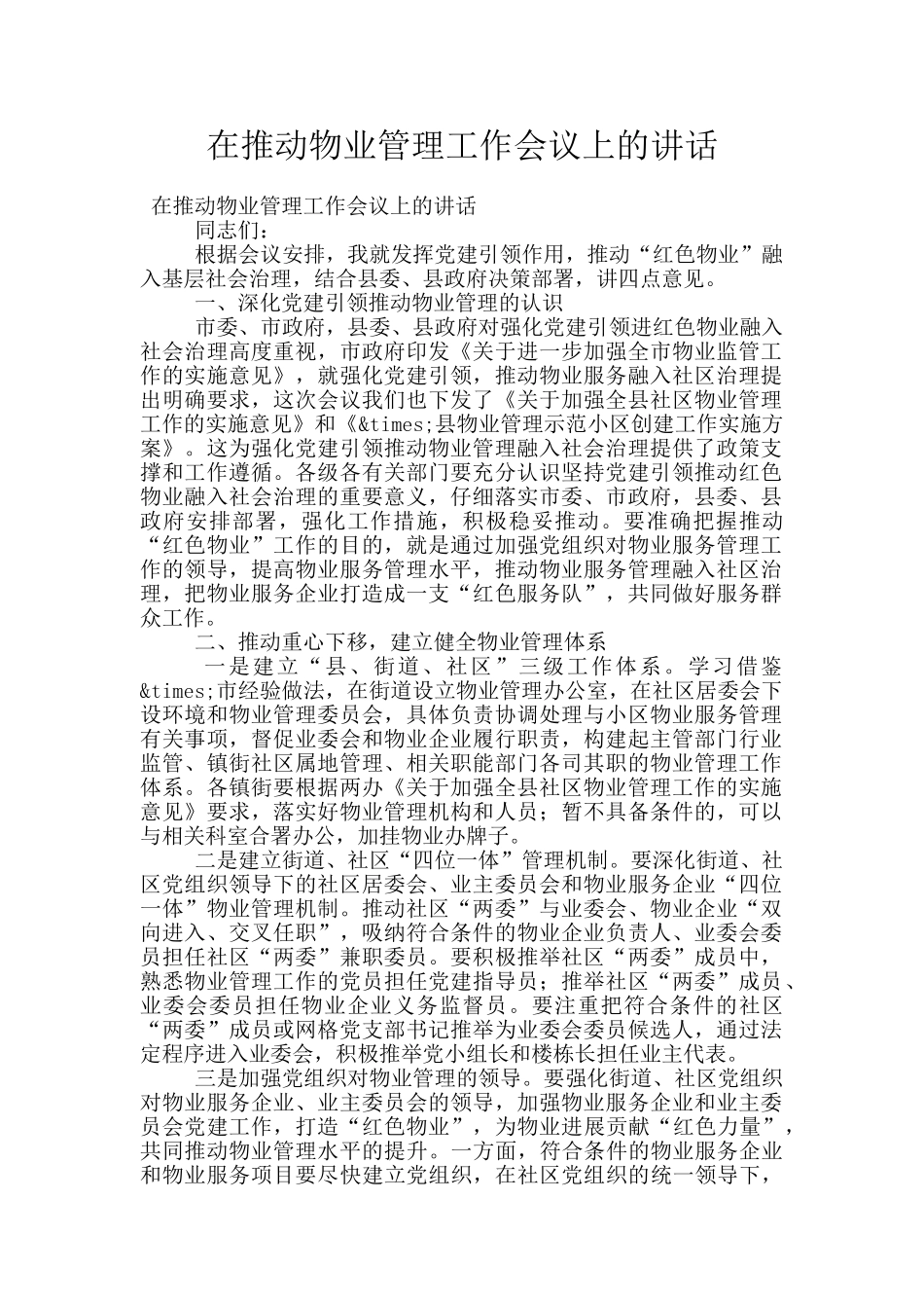 在推进物业管理工作会议上的讲话_第1页