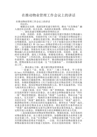 在推进物业管理工作会议上的讲话