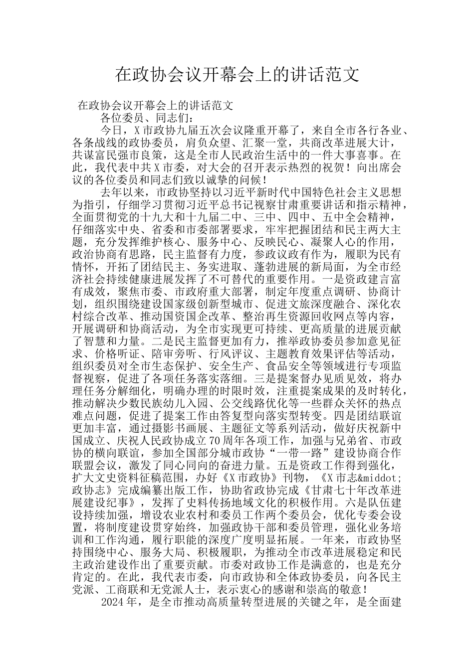 在政协会议开幕会上的讲话范文_第1页
