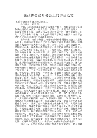 在政协会议开幕会上的讲话范文
