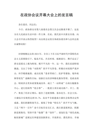 在政协会议开幕大会上的发言稿