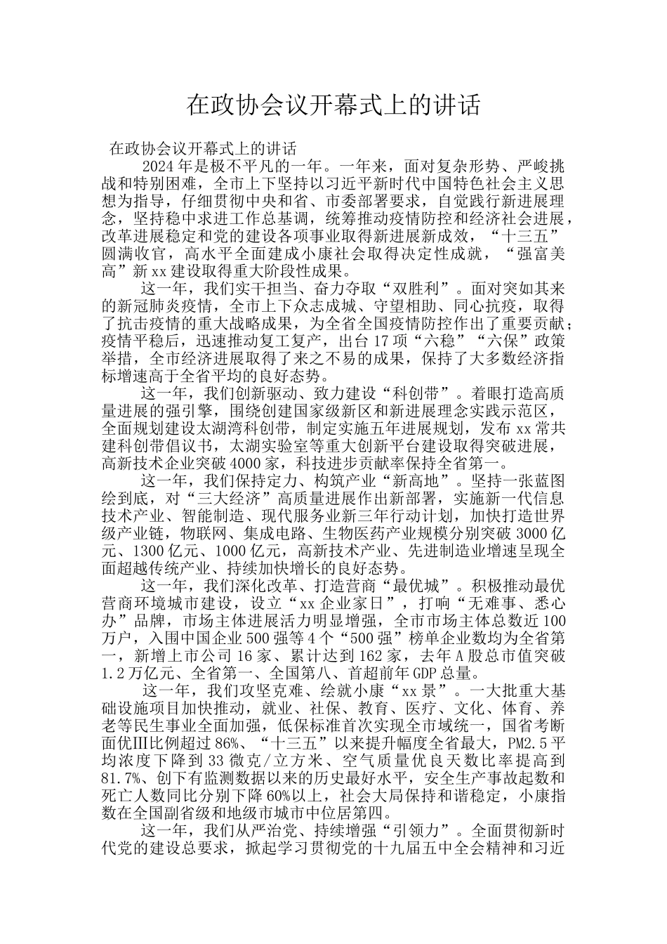 在政协会议开幕式上的讲话_第1页