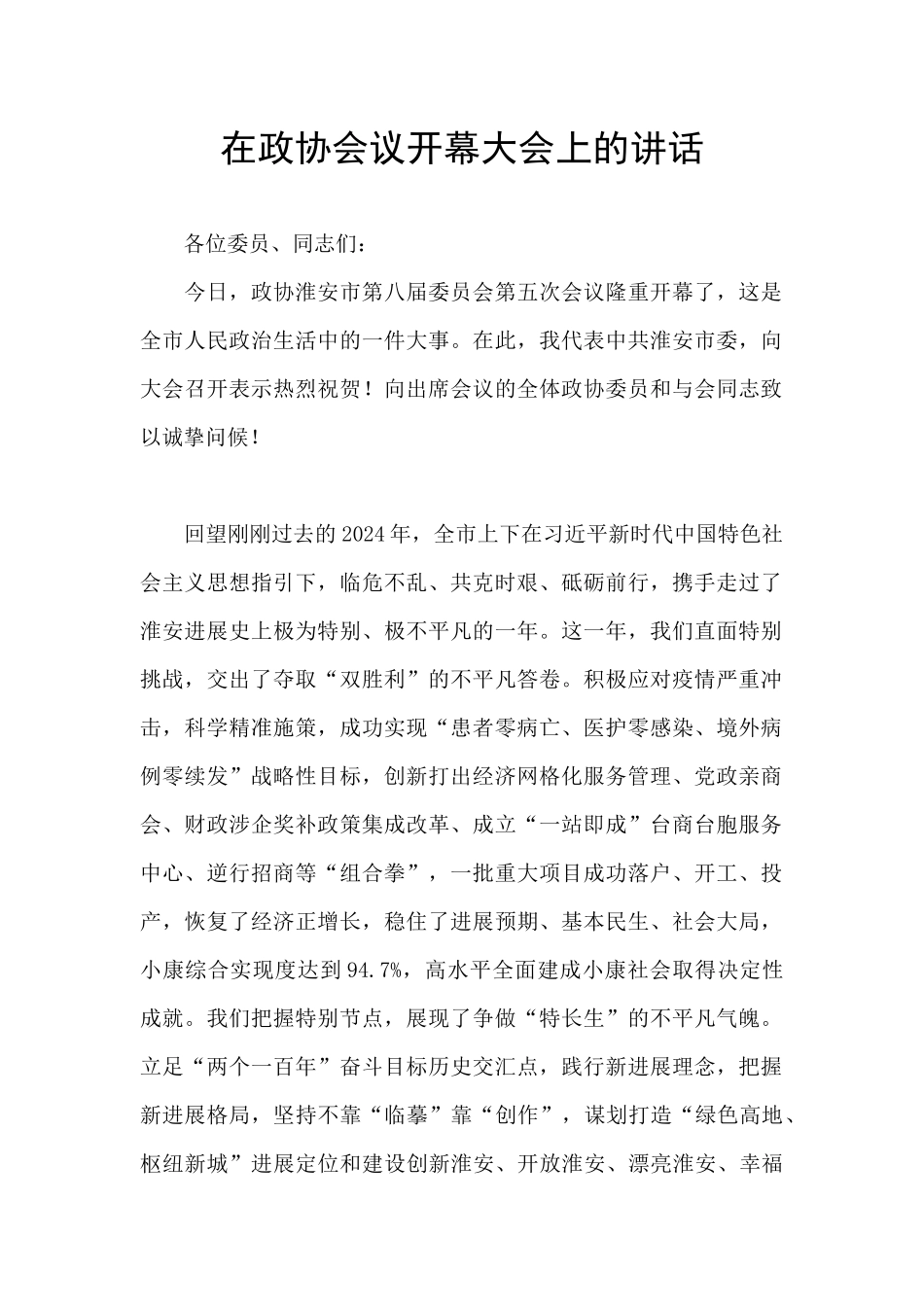在政协会议开幕大会上的讲话_第1页