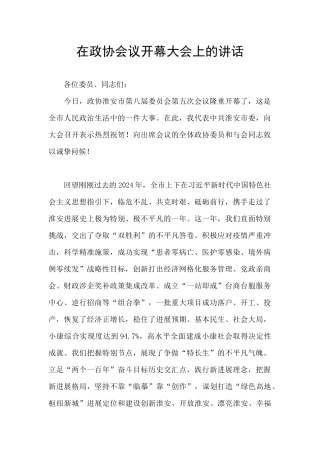 在政协会议开幕大会上的讲话