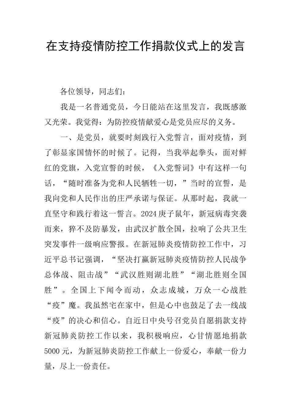 在支持疫情防控工作捐款仪式上的发言_第1页