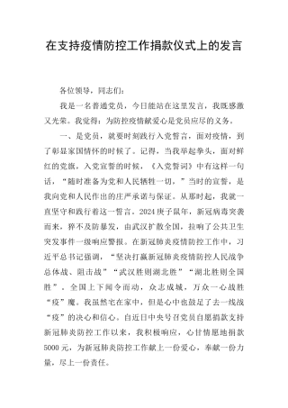 在支持疫情防控工作捐款仪式上的发言