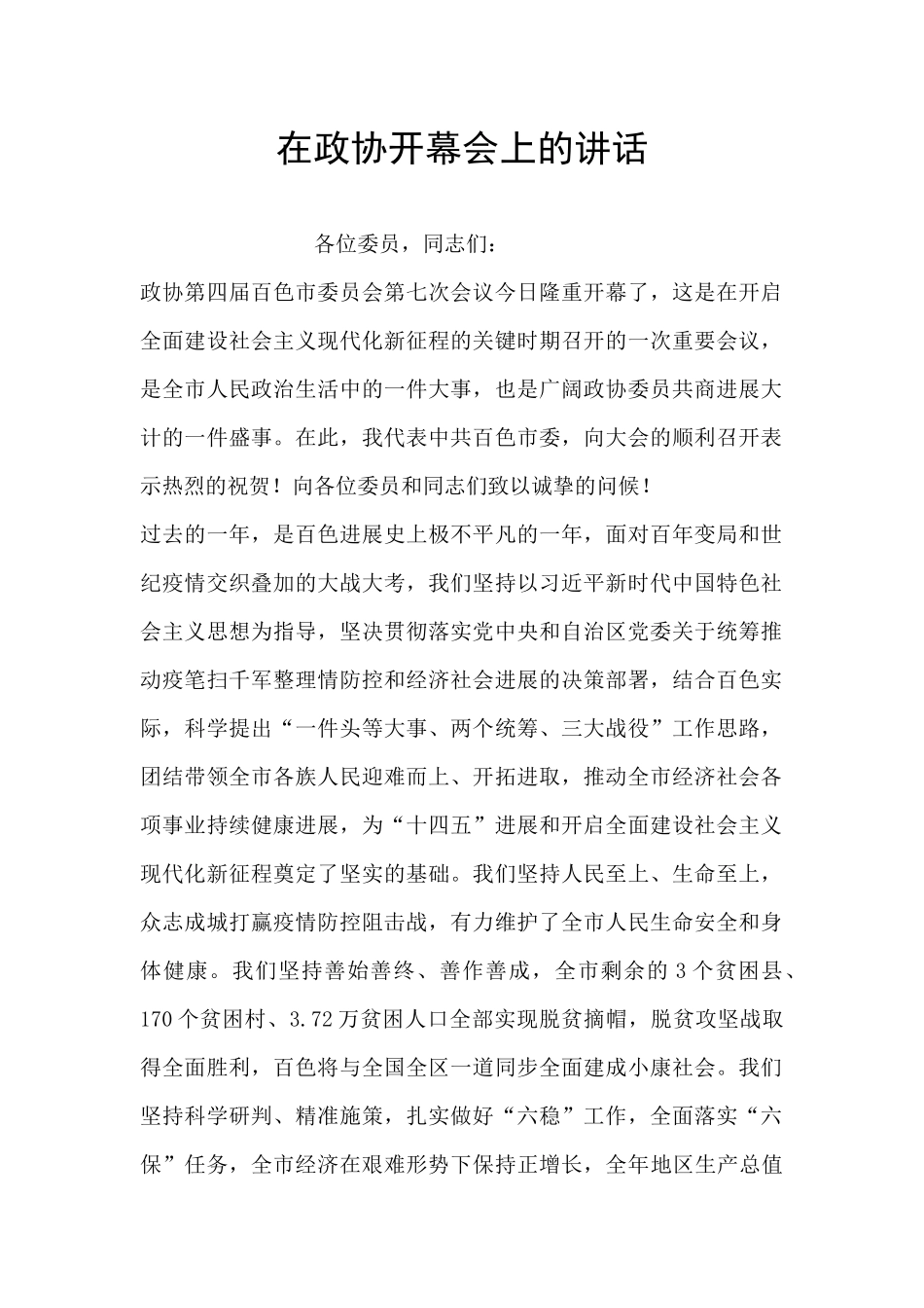 在政协开幕会上的讲话_第1页