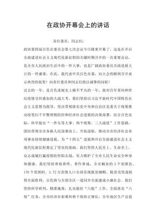 在政协开幕会上的讲话