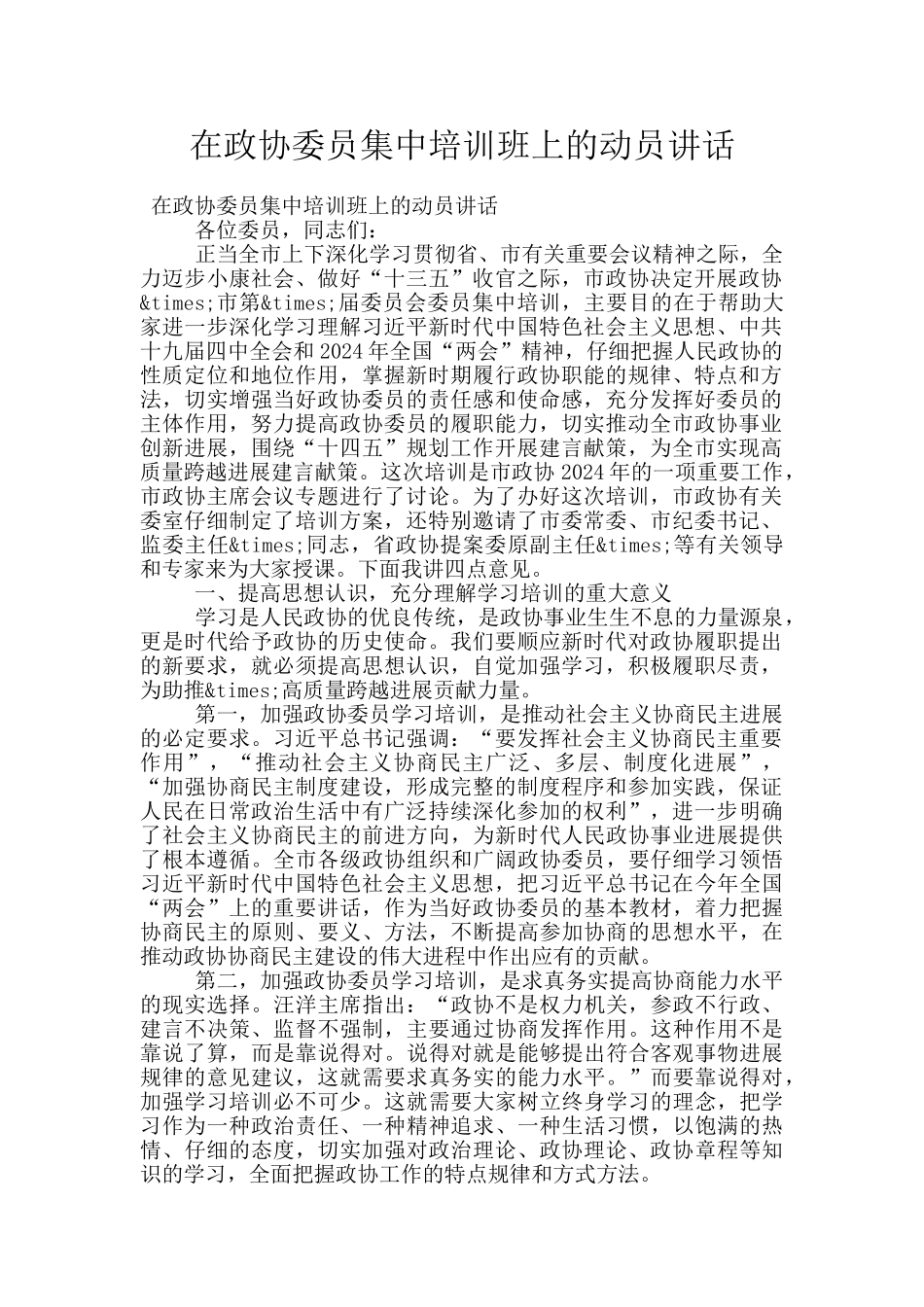 在政协委员集中培训班上的动员讲话_第1页