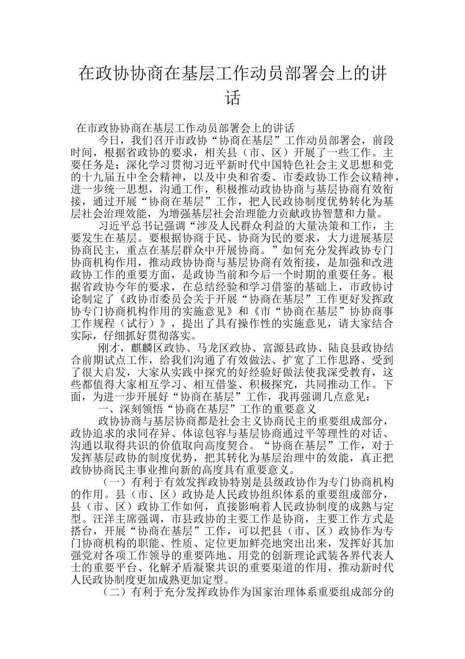 在政协协商在基层工作动员部署会上的讲话_第1页