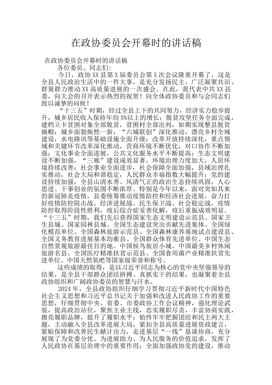 在政协委员会开幕时的讲话稿_第1页