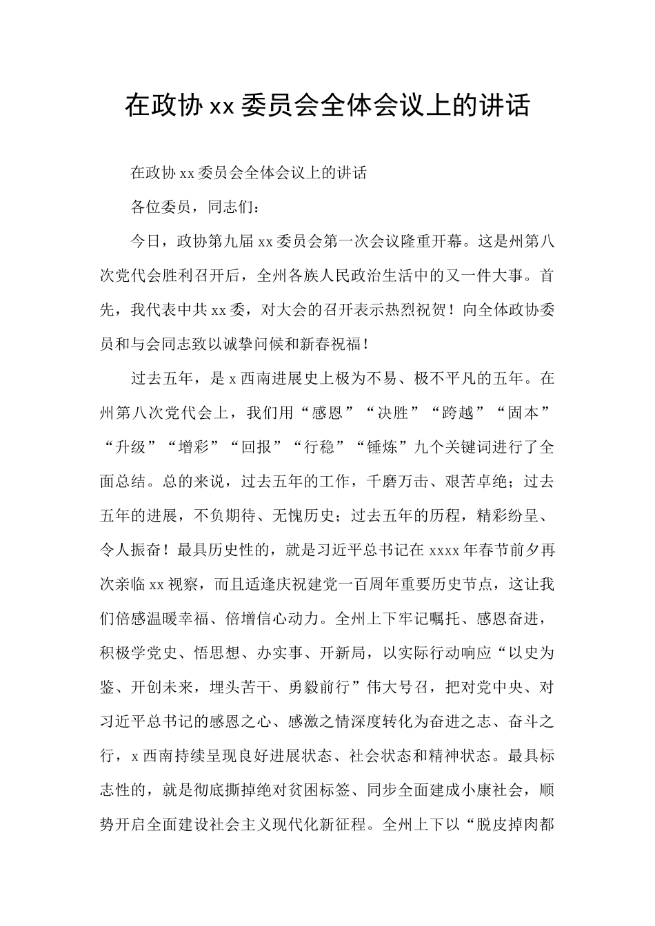 在政协xx委员会全体会议上的讲话_第1页
